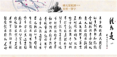 【佛光菜根譚星雲一筆字(41-4)】法如是 四之四